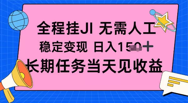 全程挂Ji无需人工，稳定变现日入1张十，长期任务当天见收益【揭秘】-鹊桥梦网创