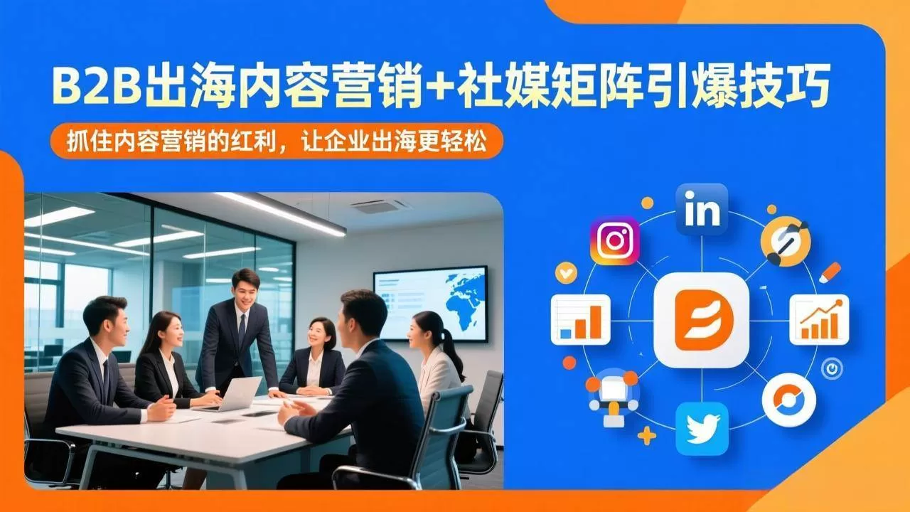 （17470期）B2B出海内容营销+社媒矩阵引爆技巧：抓住内容营销的红利，让企业出海更轻松-鹊桥梦网创