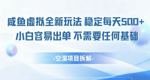 闲鱼虚拟全新玩法稳定每天5张+小白容易出单不需要任何基础-鹊桥梦网创