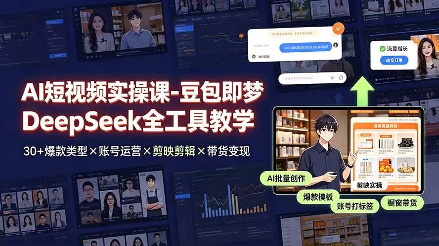 （19261期）AI短视频实操课-豆包即梦DeepSeek全工具教学 | 30+爆款类型×账号运营×剪映剪辑×带货变现。-鹊桥梦网创