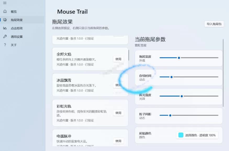 Windows特效小工具！一键给你的鼠标添加拖尾与点击动态特效，吾爱出品，免费使用Mouse Trail