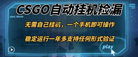游戏自动挂G捡漏，一个手机即可操作，当天可操作见到结果，新手小白轻松月入1W+【揭秘】-鹊桥梦网创