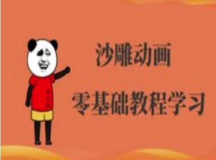 沙雕动画制作课程-沙雕人物动画教程-鹊桥梦网创