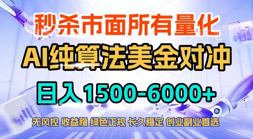 2026全网首发黑马项目，AI美金算法对冲，日入2000-6000+，稳定长效0风险，彻底告别996四工资…-鹊桥梦网创