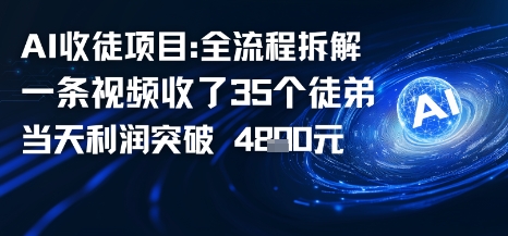 AI收徒项目全流程拆解一条视频收了三十几个徒弟，当天利润突破1k-鹊桥梦网创