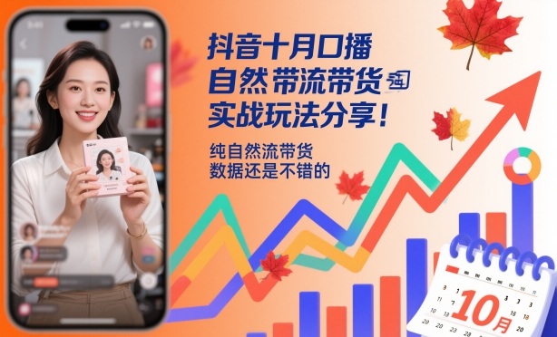抖音十月口播自然流带货实战玩法分享,纯自然流带货,数据还是不错的-鹊桥梦网创