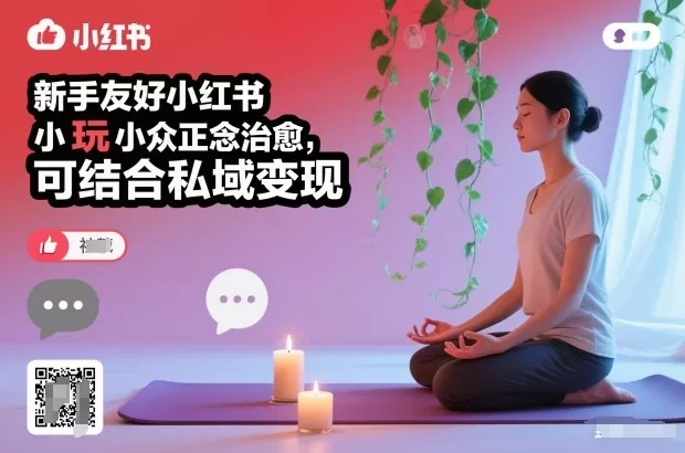 新手友好小红书小众正念治愈，玩法简单，可结合私域变现-鹊桥梦网创