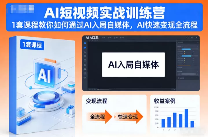 AI短视频实战训练营,1套课程教你如何通过AI入局自媒体,AI快速变现全流程-鹊桥梦网创