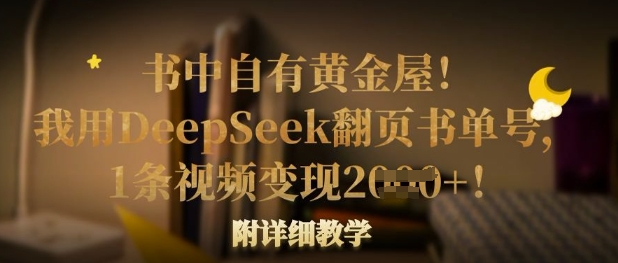 书中自有黄金屋！我用DeepSeek翻页书单号，1条视频变现多张！附详细教学-鹊桥梦网创