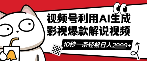 视频号AI解说视频，10秒钟一条，带字幕，带音频，轻轻松松利用创作者分成计划日入数张-鹊桥梦网创
