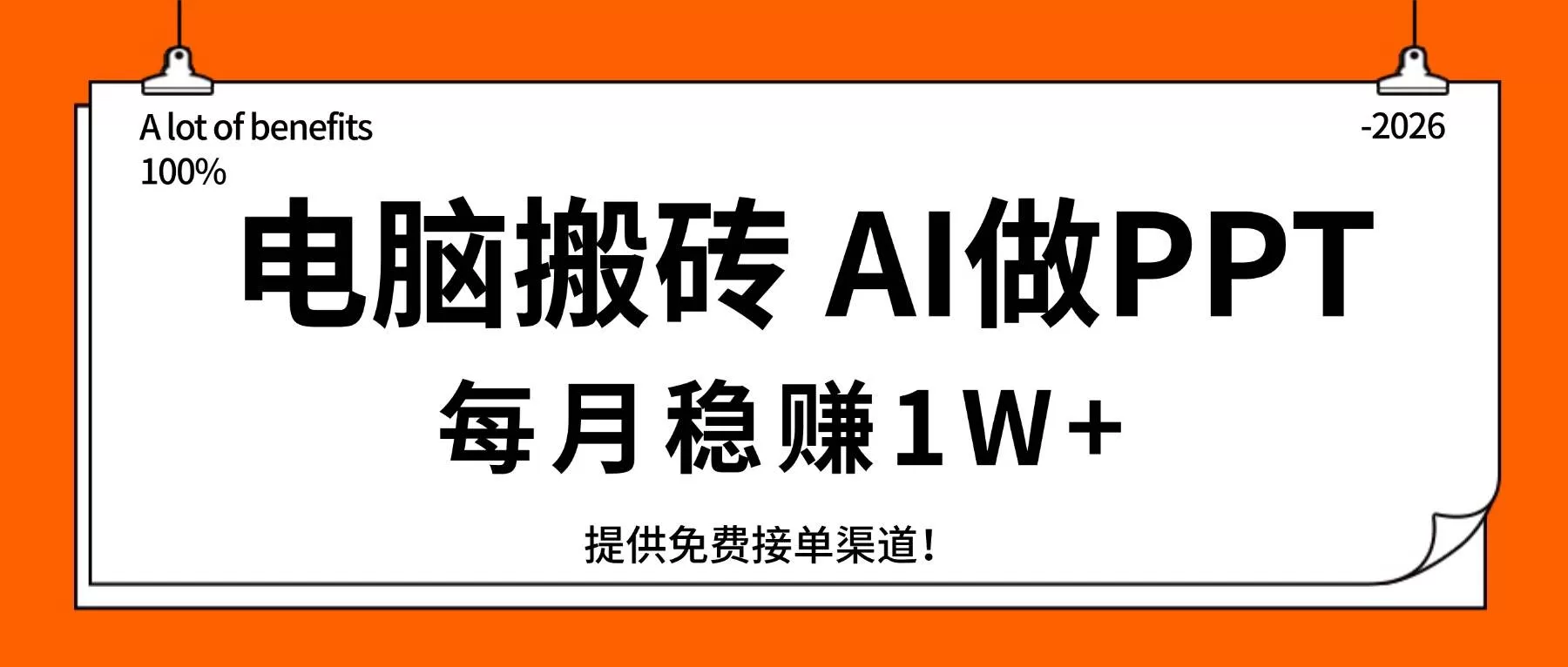 (17714期)电脑搬砖,用AI来做PPT,每月稳赚1W+,提供免费接单渠道!你只管执行就行 (17714期)电脑搬砖,用AI来做PPT,每月稳赚1W+,提供免费接单渠道!你只管执行就行