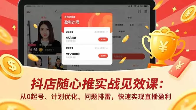 抖店随心推实战见效课:从0起号、计划优化、问题排雷,快速实现直播盈利-鹊桥梦网创