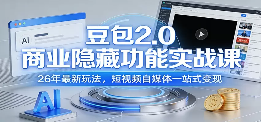 豆包2.0商业隐藏功能实战课：26年最新玩法，短视频自媒体一站式变现-鹊桥梦网创