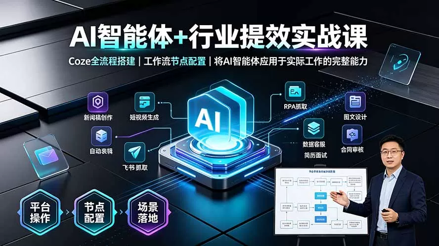 AI智能体+行业提效实战课·Coze全流程搭建｜工作流节点配置｜将AI智能体应用于实际工作的完整能力-鹊桥梦网创