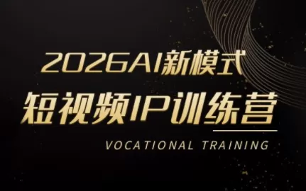 小乔老师·2026AI新模式短视频IP训练营-鹊桥梦网创