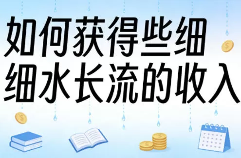 某大V付费文章：如何获得些细水长流的收入-鹊桥梦网创