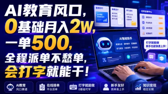 AI教育风口，0基础月入2W，一单500，全程派单不愁单，会打字就能干！【揭秘】-鹊桥梦网创