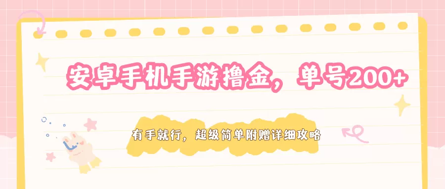安卓手机手游撸金，单号200+，超级简单附赠详细攻略-鹊桥梦网创