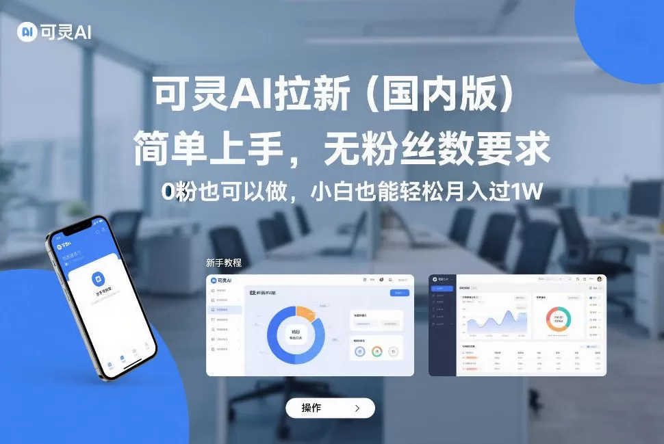 可灵AI拉新（国内版），简单上手，无粉丝数要求，0粉也可以做，小白也能轻松月入过1W-鹊桥梦网创
