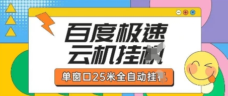 百度极速云机掘金项目玩法，单窗口25米全自动运行-鹊桥梦网创