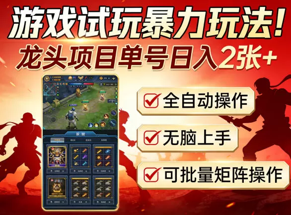 游戏试玩暴力玩法!龙头项目单号日入200+,全自动操作无脑上手,可批量矩阵操作【揭秘】-鹊桥梦网创