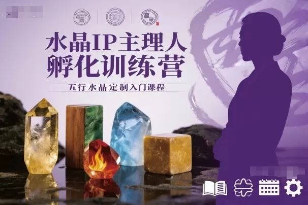 水晶IP主理人孵化训练营,五行水晶定制入门课程-鹊桥梦网创