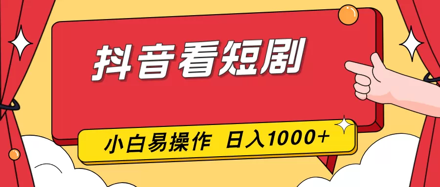 抖音看短剧，一部手机，零投入，小白轻松上手，简单易操作，一天1000+-鹊桥梦网创
