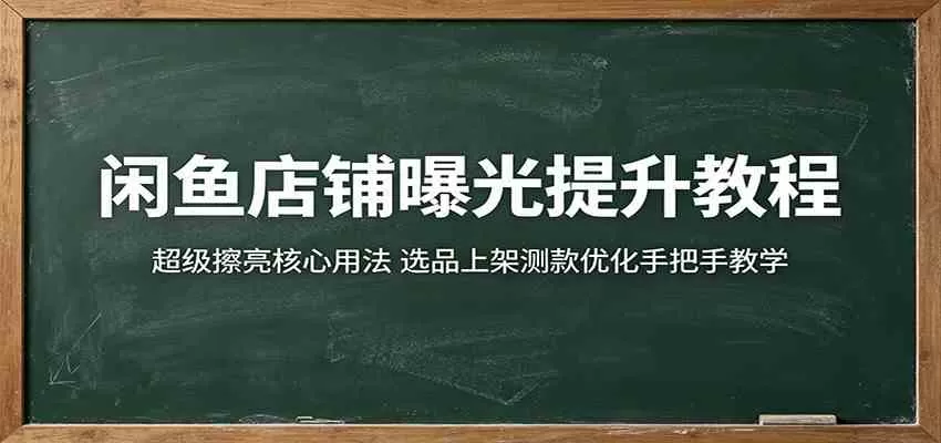 闲鱼店铺曝光提升教程:超级擦亮核心用法,选品上架测款优化手把手教学-鹊桥梦网创