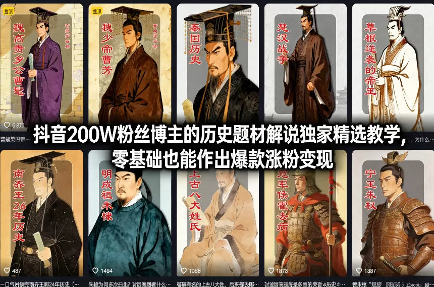 抖音200W粉丝博主的历史题材解说独家精选教学，零基础也能作出爆款涨粉变现-鹊桥梦网创