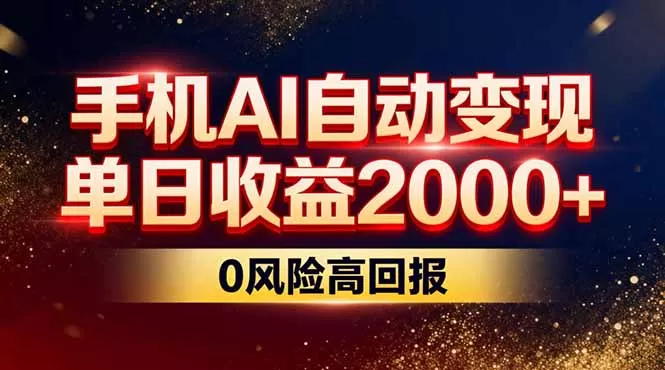 不拍视频不露脸，手机AI自动变现，单日收益2000+，0风险高回报-鹊桥梦网创