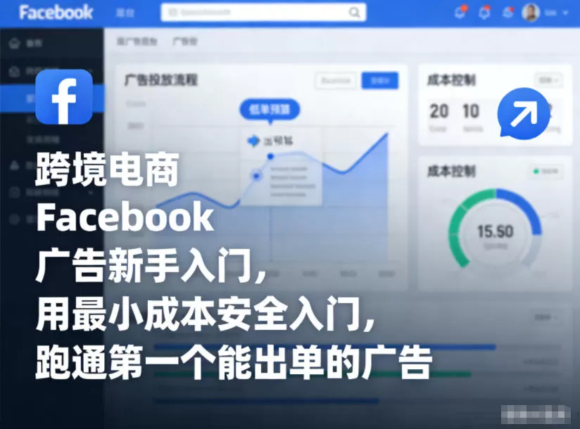 跨境电商Facebook广告新手入门，用最小成本安全入门，跑通第一个能出单的广告-鹊桥梦网创