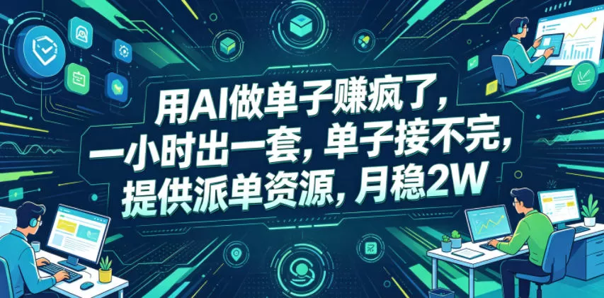用AI做单子賺疯了,一小时出一套,单子接不完,提供派单资源,月稳2W【揭秘】-鹊桥梦网创