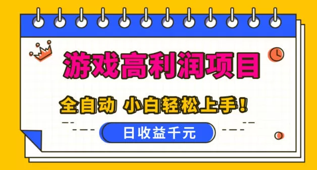 游戏高利润项目，日收益1k+，全自动，无需值守，解放双手，小白轻松上手【揭秘】