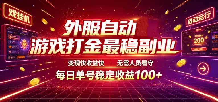 外服自动游戏打金最稳副业，变现快收益快，无需人员看守，每日单号稳定收益100+【揭秘】