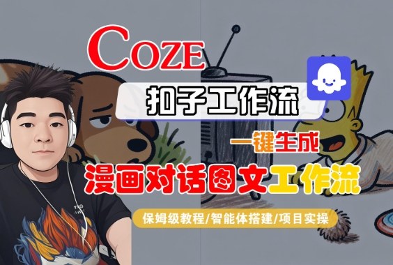 Coze扣子智能体工作流一键生成“漫画对话图文“工作流,全流程保姆级教学-鹊桥梦网创