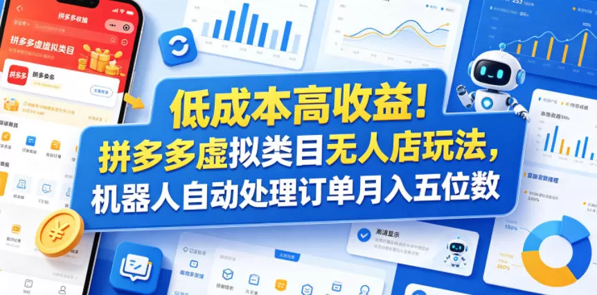 低成本高收益!拼多多虚拟类目无人店玩法,机器人自动处理订单月入五位数【揭秘】-鹊桥梦网创