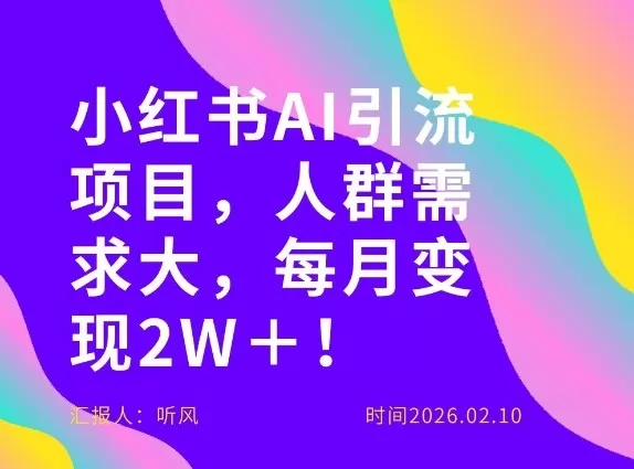 她通过这个AI项目每月做到2W＋的收入，最新小红书AI项目，人群需求大！-鹊桥梦网创