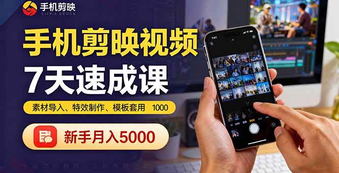 （16124期）手机剪映视频7天速成课：素材导入、特效制作、模板套用，新手月入5000+-鹊桥梦网创