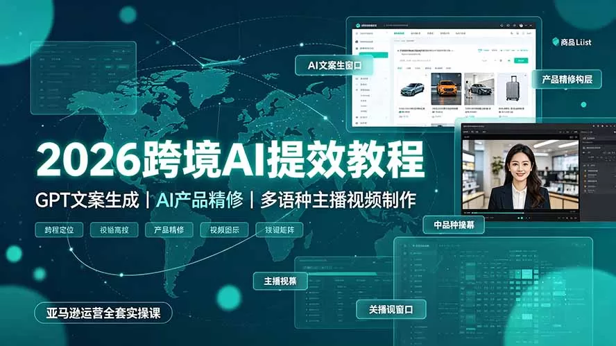 2026跨境AI提效教程·GPT文案生成｜AI产品精修｜多语种主播视频制作，亚马逊运营全套实操课-鹊桥梦网创