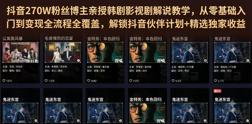 抖音270W粉丝博主亲授韩剧影视剧解说教学,从零基础入门到变现全流程全覆盖,解锁抖音伙伴计划+精选独家收益!-鹊桥梦网创