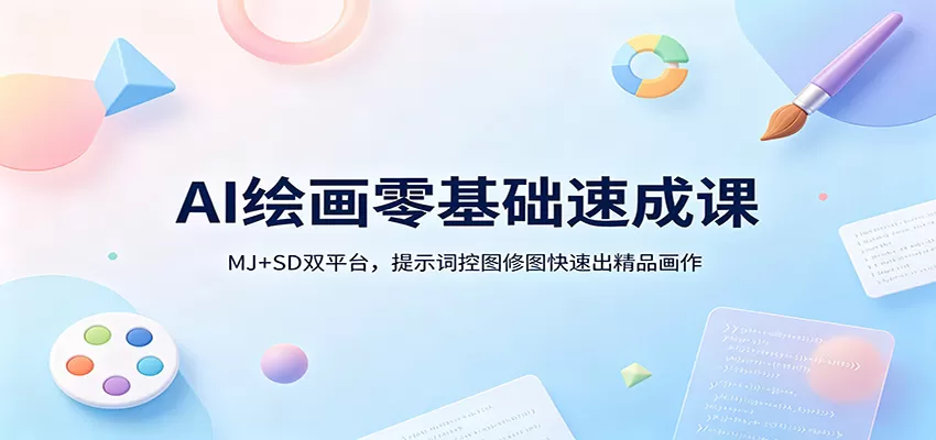 AI绘画零基础速成课：MJ+SD双平台，提示词控图修图快速出精品画作-鹊桥梦网创