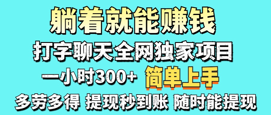 （14308期）打字聊天项目 打字聊天就有米  一天100-1000左右-鹊桥梦网创