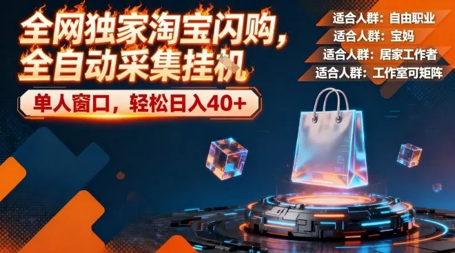 全网独家淘宝闪购，全自动采集，操作简单无脑，单人窗口轻松日入40+【揭秘】-鹊桥梦网创