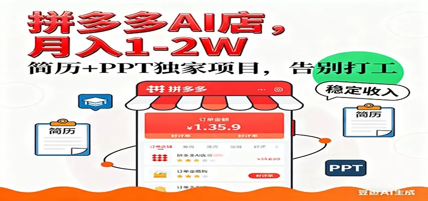 【独家】拼多多虚拟店，AI简历+PPT，单店月稳定1-2W，未来AI服务风口项目！-鹊桥梦网创