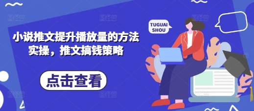 小说推文提升播放量的方法实操,推文搞钱策略-鹊桥梦网创