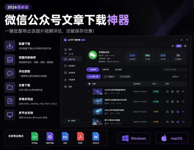 2026年最新版微信公众号文章下载神器，支持一键批量导出含图片视频评论，还能保存合集！