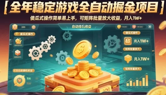 全年稳定游戏全自动掘金项目,傻瓜式操作简单易上手,可矩阵批量放大收益,月入1W+【揭秘】-鹊桥梦网创