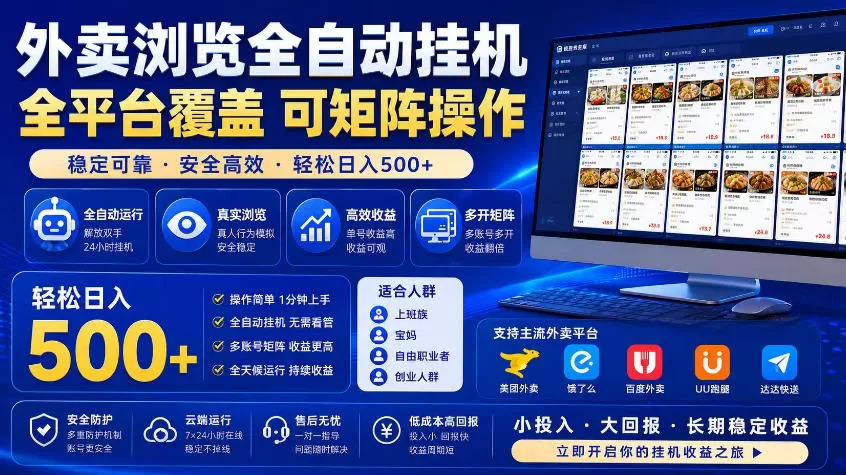外卖浏览全自动掘金项目，市场蓝海，可矩阵操作，多开多賺，轻松日入500+【揭秘】-鹊桥梦网创