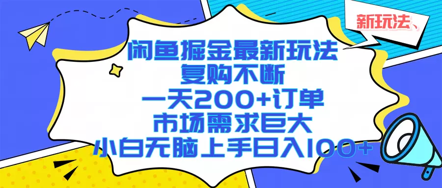 （17613期）闲鱼掘金最新玩法，复购不断，一天200+订单，市场需求巨大，小白无脑上手日入1000+-鹊桥梦网创