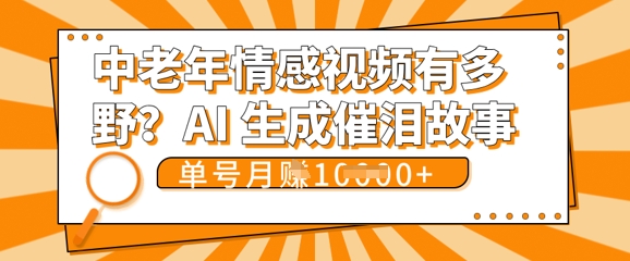 女儿远嫁黄昏恋戳中泪点!AI生成，0成本日更，单月靠社群变现 1w+(变现攻略拿走)-鹊桥梦网创